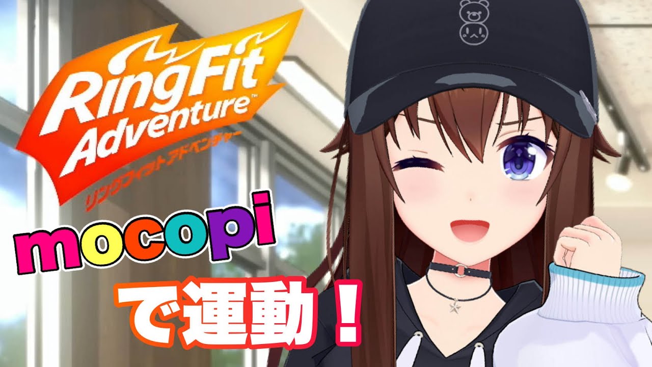 【リングフィット アドベンチャー】mocopiで元気に運動していこうじゃない！！【ホロライブ/ときのそら】