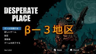 【絶望の地】Desperate Place （V1.0.0） βー３地区