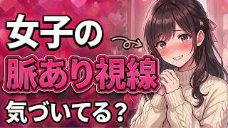 女子の'脈あり視線'気づいてる？