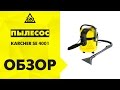 Пылесос Karcher SE 4001