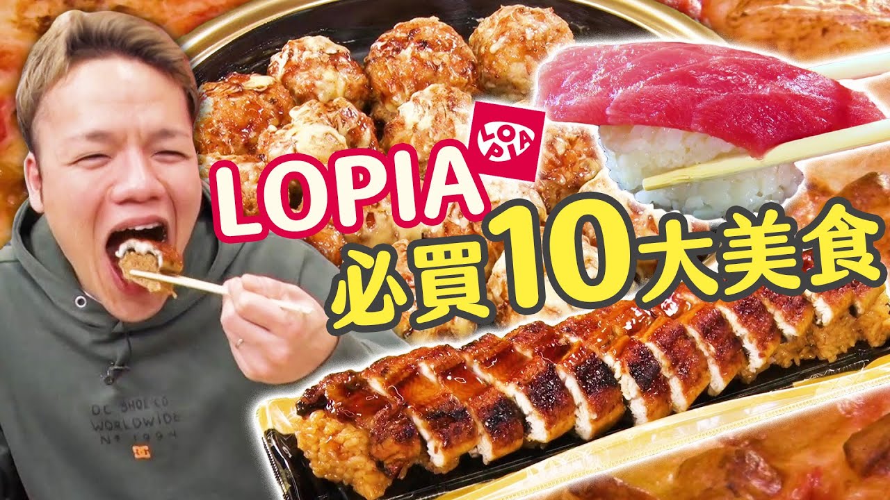 【大胃王吃遍巨大美食】LOPIA超市必買10道美食！｜緯來日本