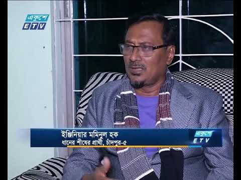 ইলিশের রাজ্য চাঁদপুরে দুই দলেরই চলছে নির্বাচনী প্রচারণা