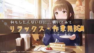 【作業用BGM・リラックス効果】リラックス・癒しのLO-fi動画 - 何もしたくない日に... 聴いてみて。
