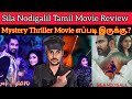 Sila Nodigalil Review | Tamil Thriller Movie | SilaNodigalil Movie Review| CriticsMohan RichardRishi