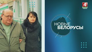 Новые белорусы: семья Назаровых || 28.02.2024