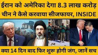 Iran Israel US War Ceasefire: ये समझौता ट्रंप की हार क्यों कही जा रही, अब खुली कहानी
