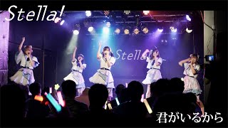 Stella! (ステラ) / 1st ALBUM収録「君がいるから」 【LIVE映像 full】 期間限定公開