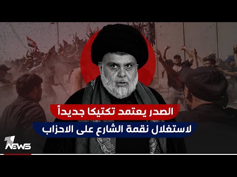 شاهد بالفيديو.. التيار يحشد المعارضين.. الصدر يعتمد تكتيكا جديداً لاستغلال نقمة الشارع على الاحزاب