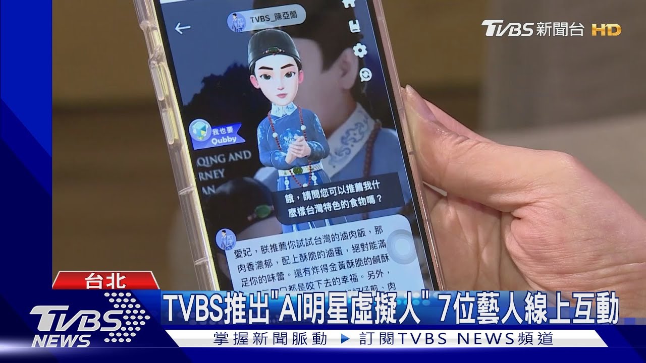 TVBS跨域整合娛樂與AI科技 首創業界可即時互動虛擬AI藝人
