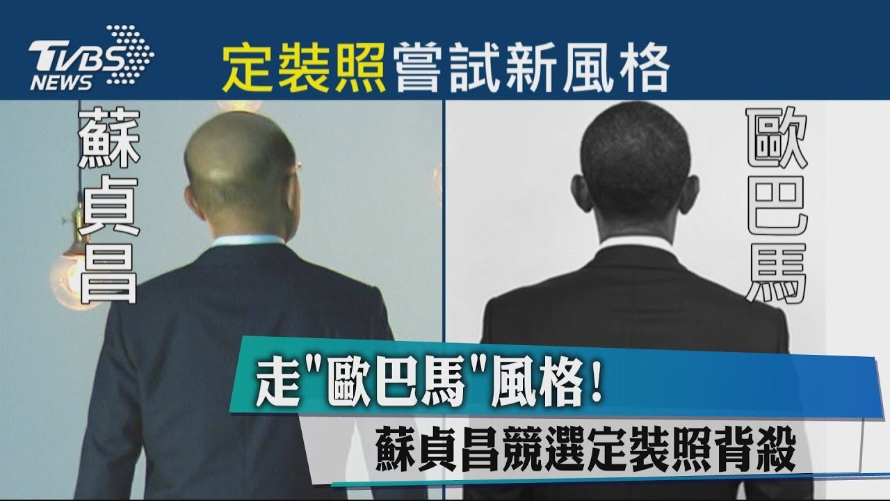 走「歐巴馬」風格！　蘇貞昌競選定裝照背殺