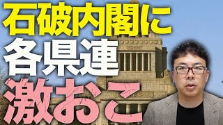 自民党党則6条、初の「総裁リコール」来る！？石破内閣に各県連が激おこ。引責辞任を求める声、高知に続き茨城、栃木、愛媛、三重、石川、山梨と広がる！！｜上念司チャンネル ニュースの虎側
