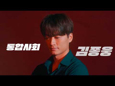 통합사회 김종웅