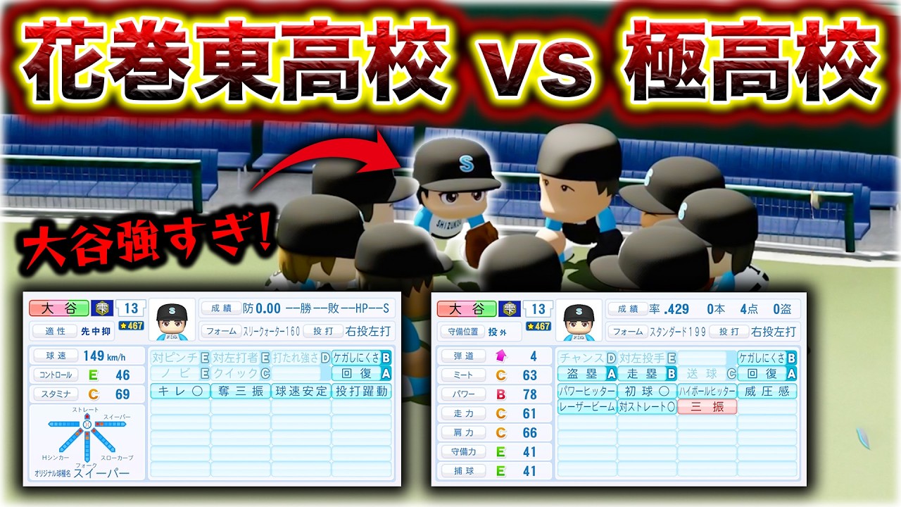 大谷翔平 vs 極高校