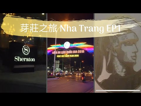 芽莊 自由行 Nha Trang (EP1) | 香港AMEX Centurion Lounge | Sheraton Hotel 海景房| 海鮮火鍋 | 炒雪糕