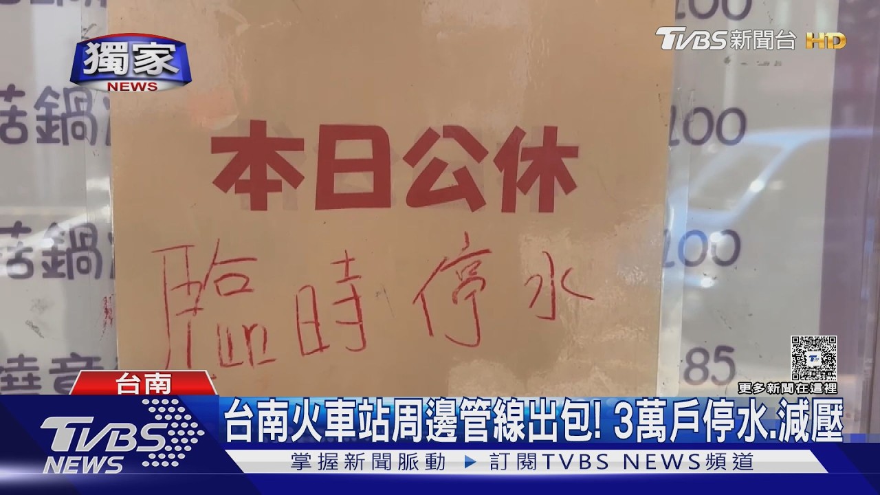 影音獨家/台南火車站北側近萬戶突停水! 設備老舊延誤 店家迫停業