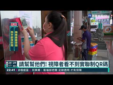 請幫幫他們! 視障者看不到實聯制QR碼