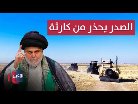 فيديو | مقتدى الصدر يحذر العراقيين من كارثة .. الدفاع تحصن وادي حوران | نشرة الثالثة