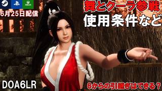 【舞とクーラが使える】DEAD OR ALIVE6 Last RoundにKOFから2キャラが参戦！使用条件と詳細を解説　ステージアップデートの情報も！