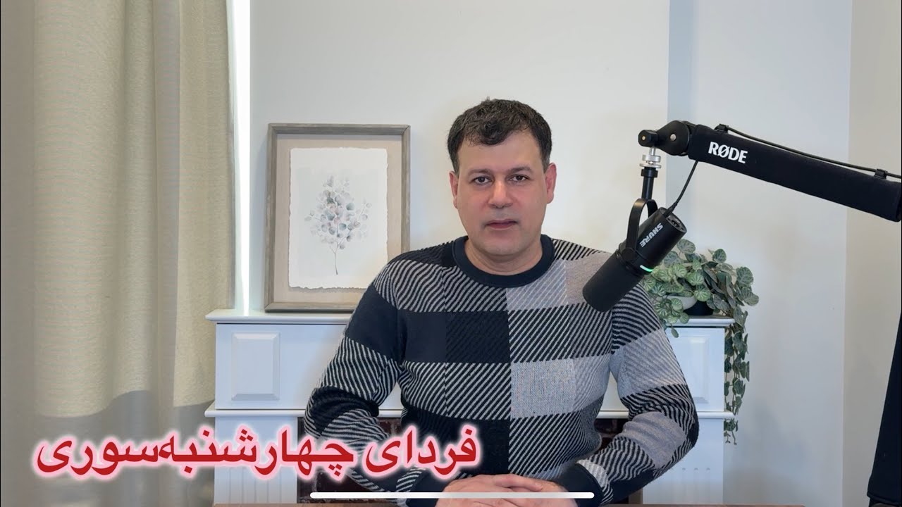 فردای چهارشنبه‌سوری