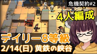 【危機契約#2】2/14 黄鉄の峡谷☆デイリー8等級+任務【VOICEROID実況】