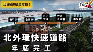 Re: [新聞] 台南北外環第三期即將完工 第四期工程 