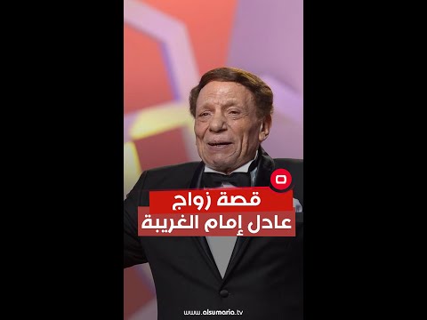 شاهد بالفيديو.. قصة زواج الزعيم عادل إمام الغريبة