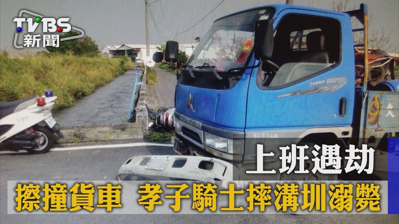 上班遇劫…擦撞貨車 孝子騎士摔溝圳溺斃