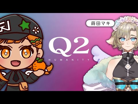 【コラボ】Q2 HUMANITY with 蒔田マキ #q2humanity