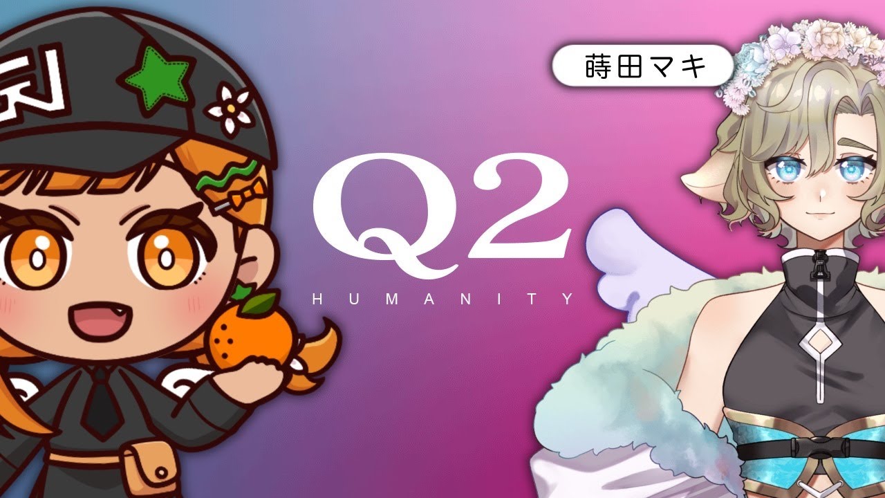 【コラボ】Q2 HUMANITY with 蒔田マキ #q2humanity