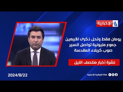 شاهد بالفيديو.. يومان فقط وتحل ذكرى الأربعين، جموع مليونية تواصل السير صوب كربلاء المقدسة.. نشرة الـمنتصف