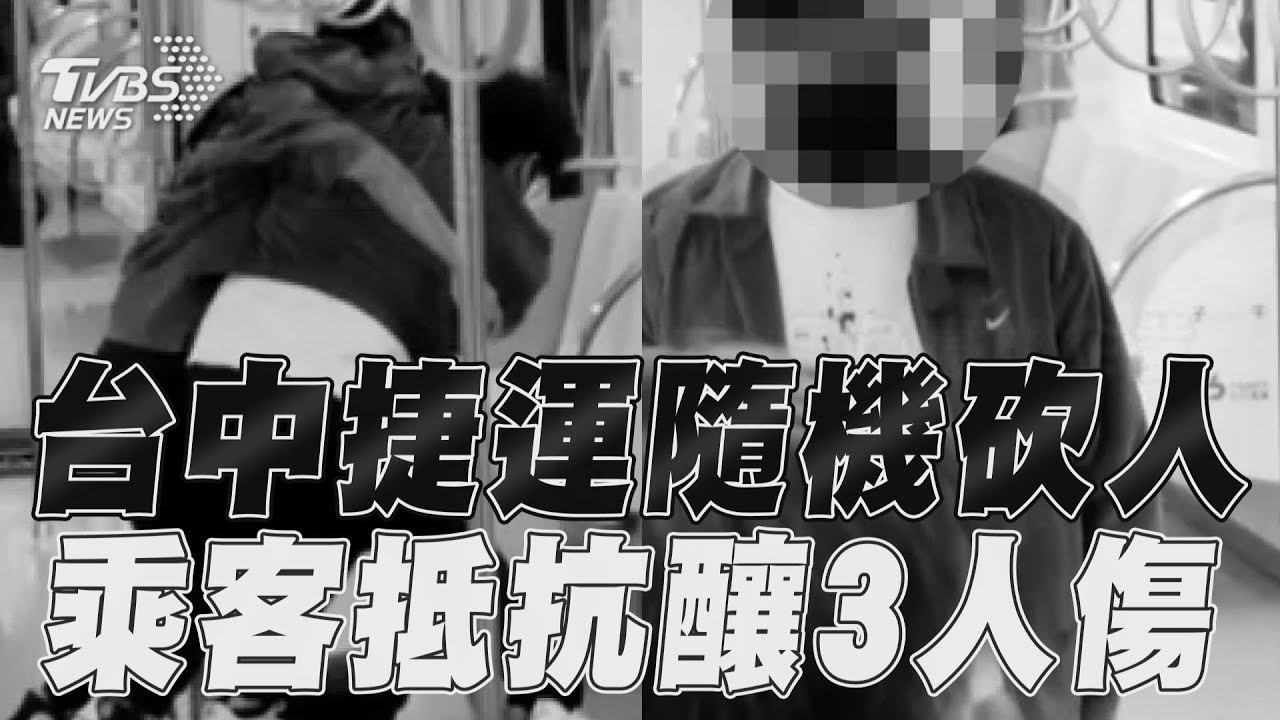 中捷爆隨機砍人案！3人受傷　目擊者：從後車廂開始攻擊