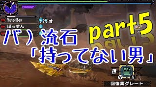 【MHXX】ゆとり愚連隊の狩猟生活part5