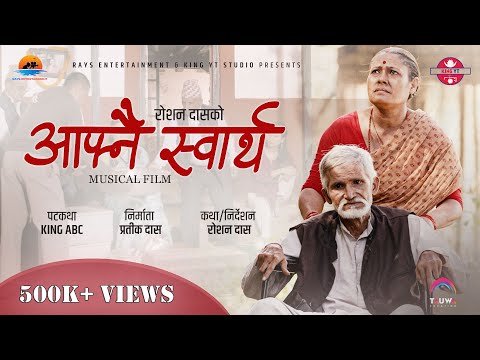 Afnai Swartha - Musical Film | Dhurba Bisco | Ft. Subash Gajurel | Geeta Shree | Deepesh | KING ABC