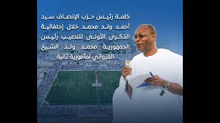 كلمة رئيس حزب الإنصاف سيد أحمد ولد محمد خلال إحتفالية الذكرى الأولى لتنصيب رئيس الجمهورية