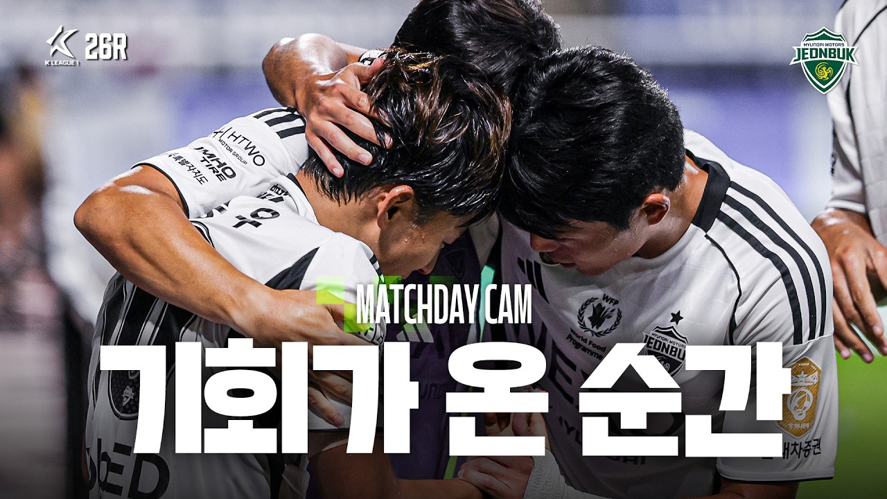 [MATCHDAY CAM] 슈퍼스타에게 기회가 온 순간 | 2026 K리그1 26R 인천유나이티드 vs #전북현대