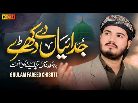 Ghulam Fareed Chishti | New Ramzan Naat 2025 | Judaiyan De Dukhre | Heart Touching Kalam