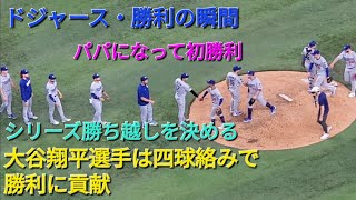 【ドジャース・勝利の瞬間】大谷翔平選手は四球絡みで得点のきっかけを創出⚾️ドジャースは投手戦を制して見事な勝利⚾️今季初敵地でシリーズ勝ち越し⚾️