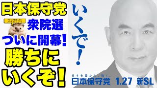 【日本保守党】完全版名簿公開！比例順位が判明！いざ出陣！！【あさ８】【百田尚樹】【有本香】【北村弁護士】【北村晴男】【島田洋一】【小野寺まさる】