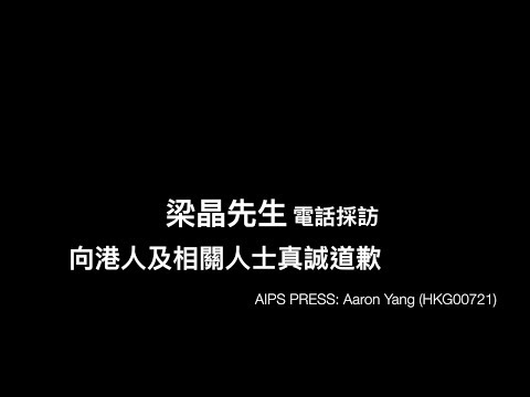 梁晶先生電話向港人及相關人士真誠道歉