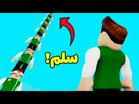 تسلق نسخه سلم لعبة roblox !! 🧗‍♂️👆