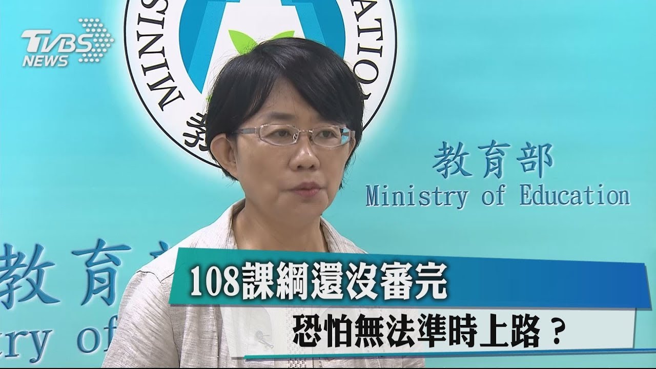 108課綱還沒審完　恐怕無法準時上路？