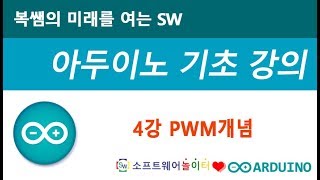[아두이노 기초 강의] 4강 PWM개념 (SONOL)