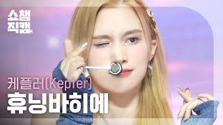 Download lagu [쇼챔직캠 4K] Kep1er HUENING BAHIYYIH - Galileo (케플러 휴닝바히에 - 갈릴레오) | Show Champion | EP.495 | 231011 mp3