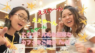 ええや～ん！なエクアドルのお洒落なカフェをご紹介！[Sub:Español]