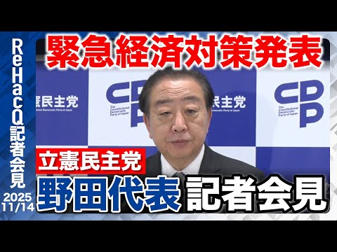 歴史文化学科 【生配信・立憲民主党】緊急経済対策発表！高市総理の睡眠時間「短すぎる…」後輩へのアドバイスとは？【ReHacQ記者会見 11月14日(金)】