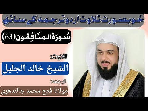 Surah Al-Munafiqoon (63) by Qari Sheikh Khalid-Al-Jaleel with urdu translation HD تلاوت قرآن الکریم