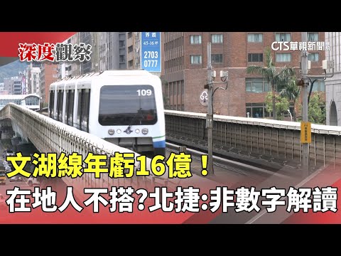 文湖線年虧16億！　在地人不搭？北捷：非數字解讀