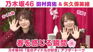 【乃木坂46】田村真佑＆矢久保美緒　やってみたい髪色＆春を感じる瞬間「生のアイドルが好き」アフタートーク