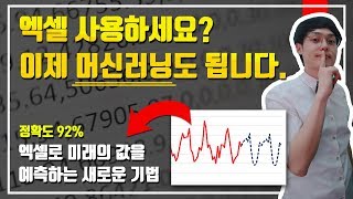 엑셀 데이터 분석의 끝판왕! 머신러닝의 시대, 미리 준비하세요! | 시계열 데이터 분석 | 오빠두엑셀 고급 1-2강