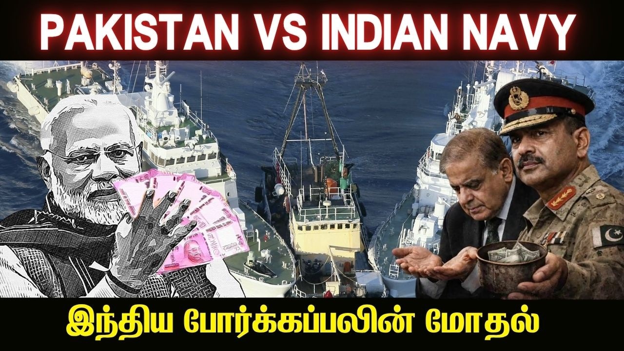 இந்திய போர்க்கப்பலுடன் மோதல் I பிச்சை எடுக்கும் பாக?
